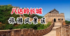 男生操在女生在线免费看中国北京-八达岭长城旅游风景区